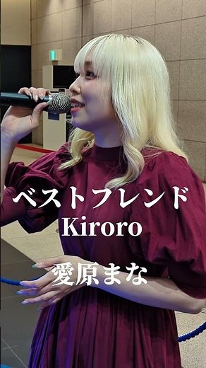 ベストフレンド（Kiroro）／愛原まな GMO LIVE from GMOインターネットTOWER