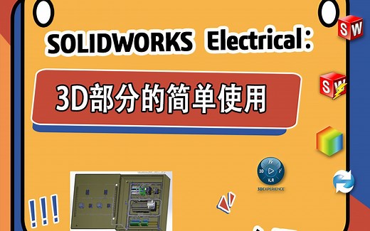 SOLIDWROKS Electrical 3d部分的简单使用