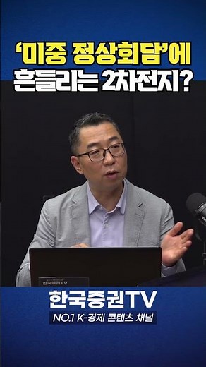 2차전지 '비상' 걸렸다! 대응 방법은?(이권희 대표) #shorts