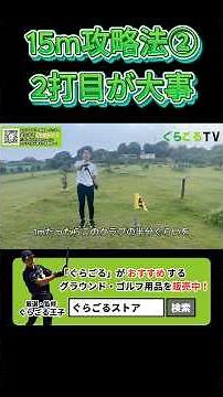 【15ｍ攻略】2打目を攻略してスコアアップ！ #グラウンドゴルフ #グランドゴルフ #groundgolf