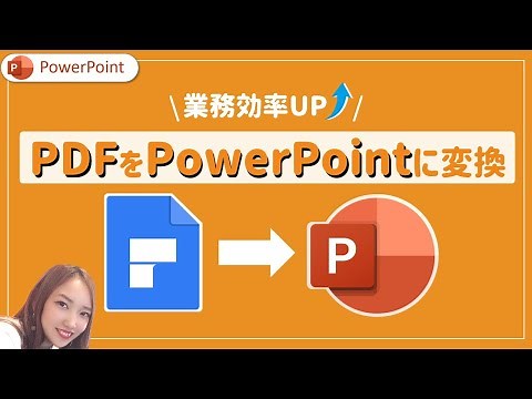 PDFをPowerPoint（パワーポイント）に変換する方法 | PDFをパワポ化する簡単な方法を解説