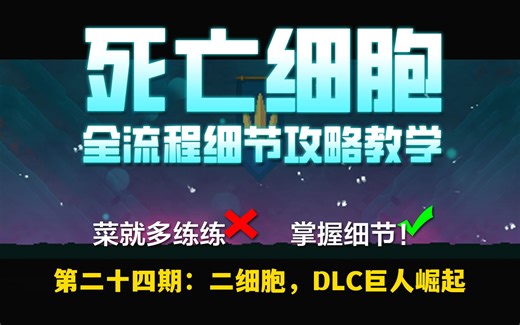【苏打】【死亡细胞】全流程新手细节攻略 | 第二十四期：二细胞，DLC巨人崛起