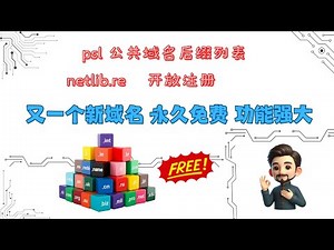 新免费域名，支持ns记录，以及PSL，公共域名后缀列表