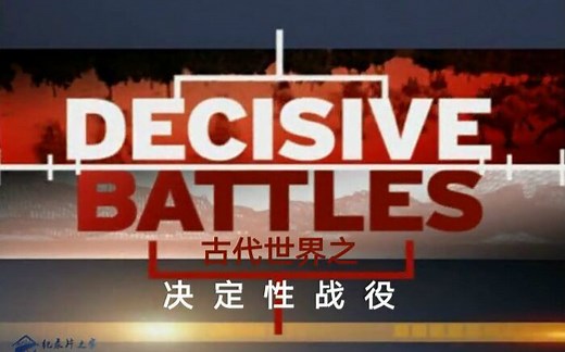 历史频道 古代世界 之 决定性战役 第1集 中英字幕 纪录片之家字幕组