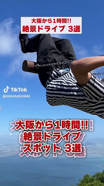 大阪から1時間で行ける絶景ドライブスポット3選