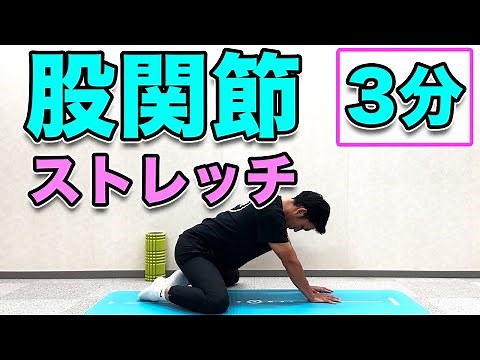 【股関節が硬い方向け！股関節の基本ストレッチ！】３分
