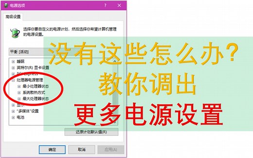 Win10电源设置太少？教你调出更多电源设置