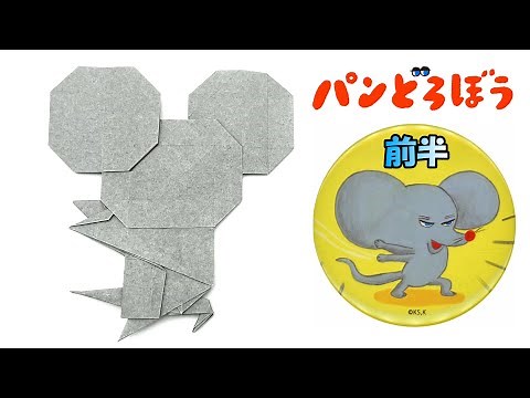 【折り紙1枚】【パンどろぼう】正体を見せたver.(前半)