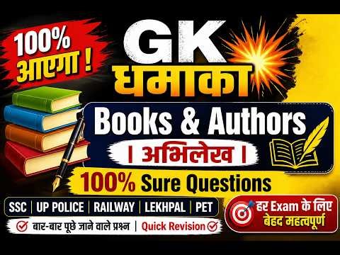 Static GK धमाका 💥 Books & Authors | अभिलेख 📚 100% Sure Questions