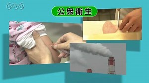 社会保障－公衆衛生 | NHK for School