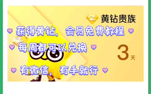 免费的黄钻，会员来了，快来看教程，免费领取吧！每周一次的喔，一次三天的哦