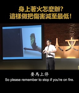 What should you do if your clothes catch fire? Taiwanese fire safety expert Lin Chin-hung warns: Don't run! It will only feed the flames and cause even more serious injuries. Instead, remember these key steps. They could save your life. #KeyToWisdom #HowToSurviveWhenYouCatchFire #FireSafety 在火場中，如果不幸身上著火了，該怎麼辦？消防專家林金宏提醒我們：這時候奔跑，只會讓火勢加劇，傷害更嚴重。記住這些關鍵動作，也許就能幫你保住性命。 #人文講堂 #火場求生一瞬間 #火場求生 #身上著火 #林金宏 | Tzu Chi Culture & Communication Foundation