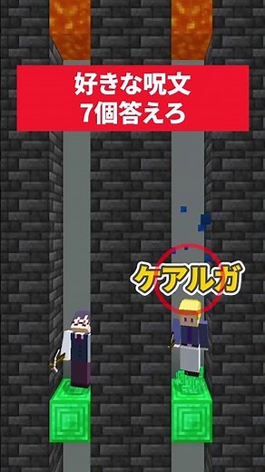 答えてマグマから逃げろ！好きな呪文 #マイクラ #minecraft #さふぁりあ