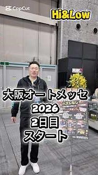 大阪オートメッセ2026 2日目Hi&Lowブース！