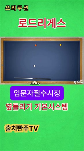 로드리게스 시스템: 옆돌리기 3쿠션 입문자 필수