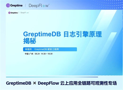 GreptimeDB 日志引擎设计原理揭秘-钟镇炽/Greptime/高级研发工程师-eBPF 零侵扰可观测性 Meetup·广州