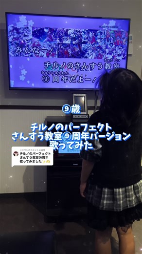 チルノのパーフェクトさんすう教室9周年バージョン