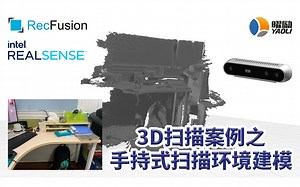 RealSense D415配合RecFusion 3D扫描软件案例手持式三维扫描环境简单建模 英特尔实感技术