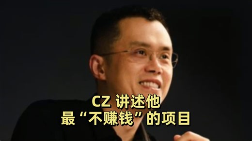 CZ 讲述他最 “不赚钱” 的项目
