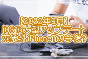 【完全版】iOS16大型アプデ対象外iPhone7!あなたはどうする? - X-repair | iPhone・Android・タブレット・Switchの修理