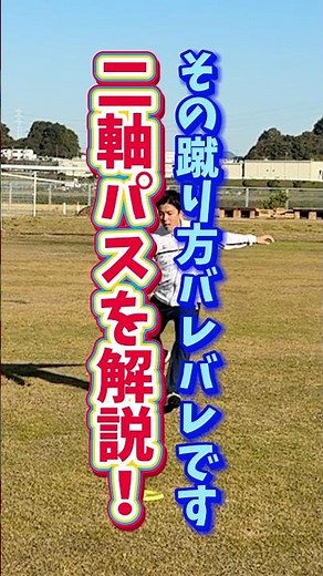 二軸キックで相手に読まれないプレーを解説❗️【正対したら使える技】 #サッカー #soccer #テクニック #football