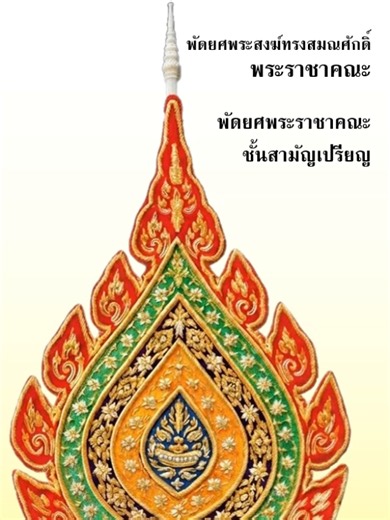 พัดยศพระสงฆ์ทรงสมณศักดิ์ ของพระราชาคณะ ชั้นสามัญเปรียญ พระราชาคณะ หรือที่เรียกกันว่า