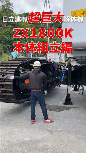 【Mega Machine】Assembling the Hitachi ZAXIS 1800K-3 Demolition Machine!