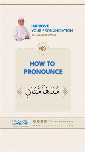 How to pronounce مُدْهَامَّتَانِ | Dr. Ayman Rushdi Swaid.