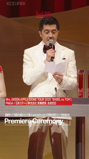 🏆 MUSIC AWARDS JAPAN 2026 🏆／📣Premier Ceremony 授賞速報Mrs. GREEN APPLE 「DOME TOUR 2025 "BABEL no ТОН"」PMGA / 日本ステージ株式会社 箕輪理博、安居宏記「最優秀ライブ美術大道具スタッフ賞」を受賞🎖️＼授賞式の様子を生放送でお届け中✨️詳しくはこちらをチェック👇https://t.co/NXc4SrLz0K#MAJ#MAJ2026 #MUSICAWARDSJAPAN