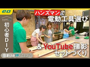 【初心者DIY】#ハンズマン 電動インパクトドライバー・サンダーの選び方＆mineoからDIYの依頼が？！【住まいの神アイデア！】｜sumica ～アイデアでつくる、自分らしい家～