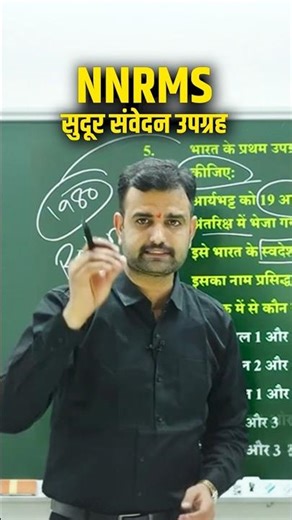 #shorts NNRMS और सुदूर संवेदन उपग्रह | NNRMS and Remote Sensing Satellites Guide