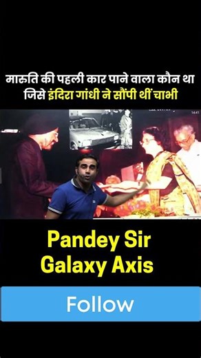 मारुति की पहली कार पाने वाला कौन था? 😱| इंदिरा गांधी ने सौंपी थी चाभी |#maruti #marutisuzuki #shorts