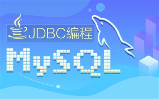 【SiKi学院JavaEE视频教程】JDBC编程和MySQL数据库