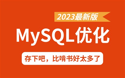 这应该是你见过最好的MySQL优化实践全套视频教程，收藏起来慢慢学！（2023最新版）