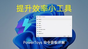 微软 PowerToys 命令面板详解，提升操作效率的得力小工具