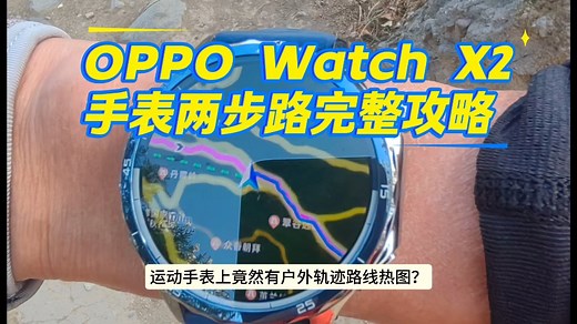 OPPO Watch X2手表两步路使用指南