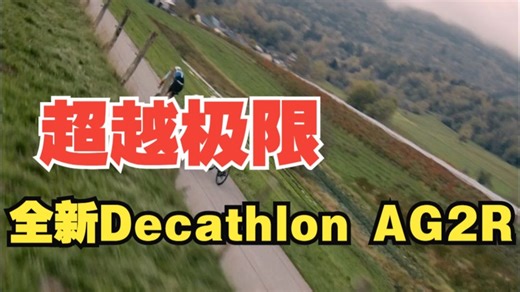 超越极限，全新Decathlon AG2R新车亮相 气动大组 RCR- R 计时赛车RCR.....