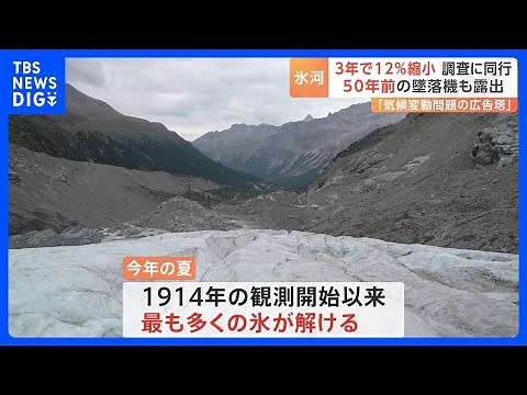 スイス・アルプス消えゆく氷河 3年間で12.2％消失 50年前の墜落機も露出 JNN取材班・氷河観測調査に同行｜TBS NEWS DIG