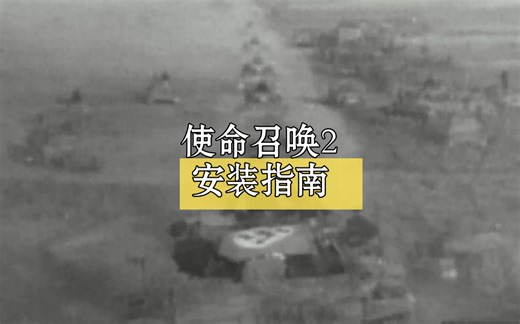 使命召唤2安装指南