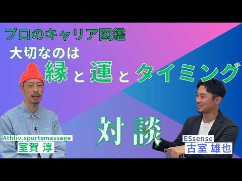 【プロのキャリア図鑑】室賀淳さんとの対談前半戦！縁と運とタイミングとは？