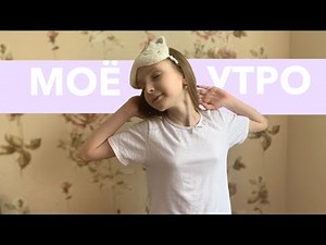 Моё утро – ВЛОГ | My morning – VLOG