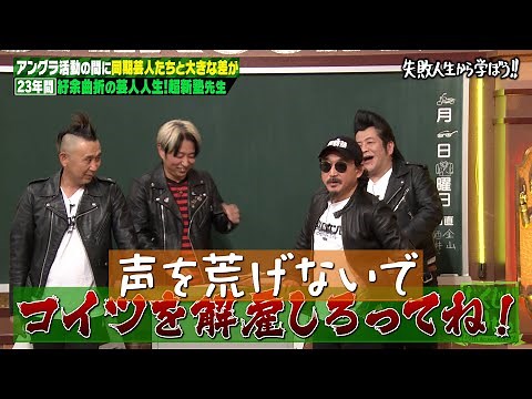 【神回復活】過激な伝説を作りたい超新塾…ノリで過激行動をした成れの果てを大激白💣💥【#しくじり先生 #超新塾 】