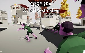 新游鉴赏：另类的发泄解压3D独立游戏《破坏艺术家》Art of Destruction玩派PlaySect试玩