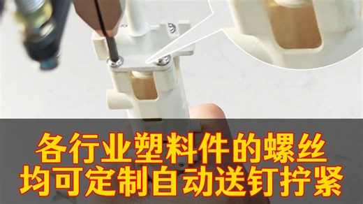 各行业塑料件的螺丝，均可定制自动送钉拧紧，自攻或常规螺丝定制拧紧