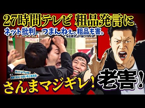 大爆死の27時間TV、 粗品発言にさんまブチギレ SNS 2chスレ避難殺到