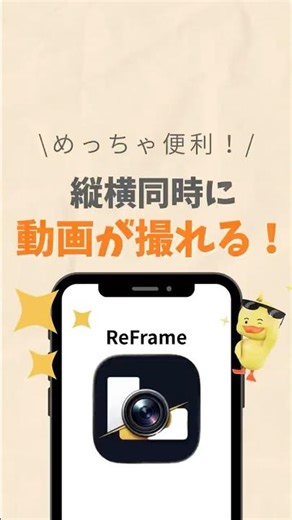 縦横同時に動画が撮れる！