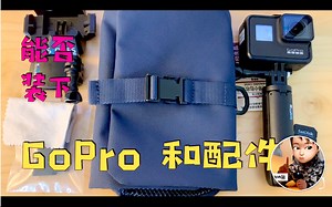 Vlog 8 - 终于找到了心仪的 GoPro 收纳包