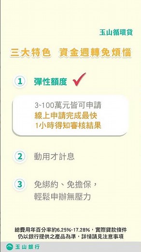 【玉山循環貸】三大特色 資金週轉免煩惱
