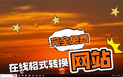 第1462期：三个免费的在线文件格式转换网站。