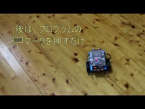 Mblockを使い、mBotを動かそうBluetoothに接続して